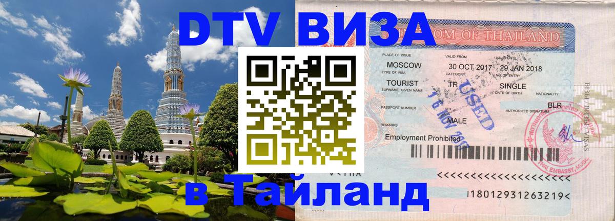 Цены на DTV визу в Таиланд — пакеты услуг, достаточно даже паспорта - 04.10.2025 