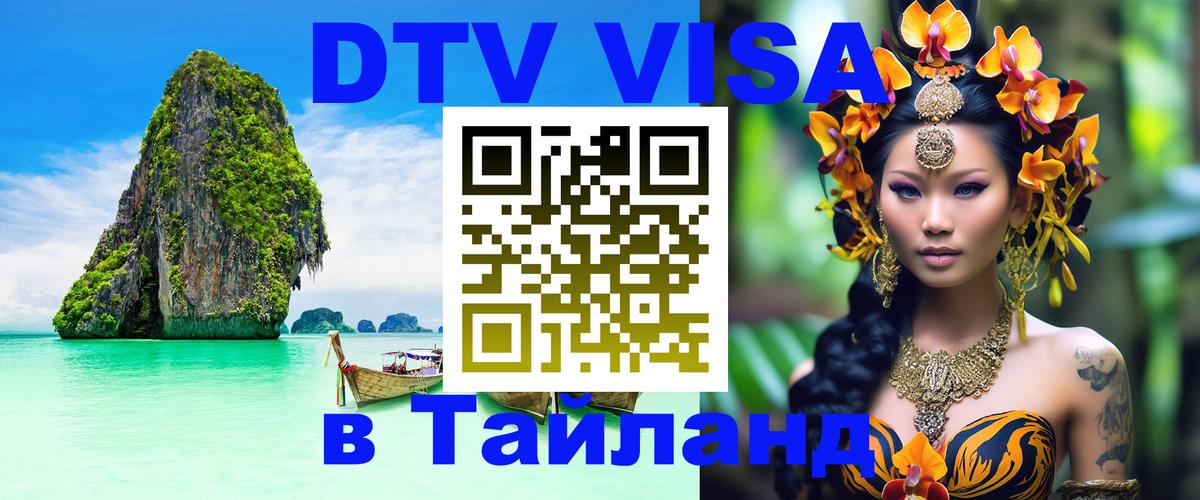 Как сделать DTV визу в Тайланд Монако 