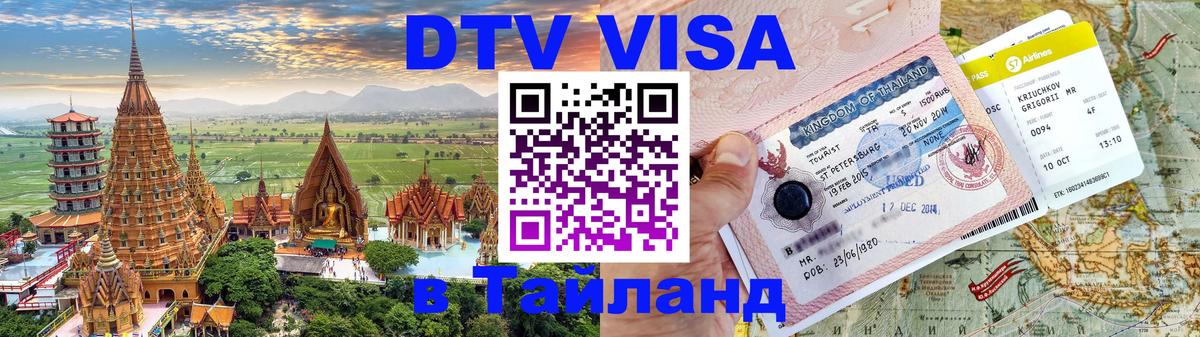 Сколько стоит виза DTV в Тайланд Монако 